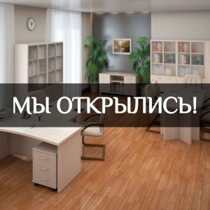 Интернет-магазин «Офисная мебель №1» открывается!